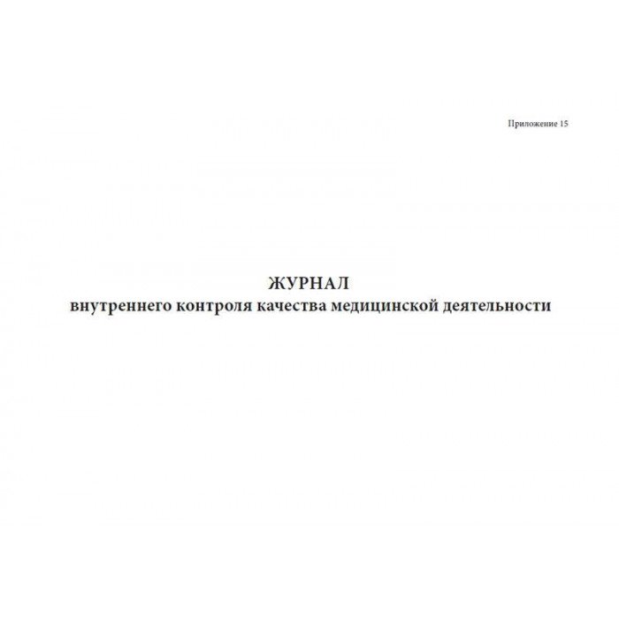 Журнал внутреннего контроля качества. Журнал приема передачи материальных ценностей. Журнал передачи материальных ценностей образец. Журнал приема передачи материальных ценностей образец.