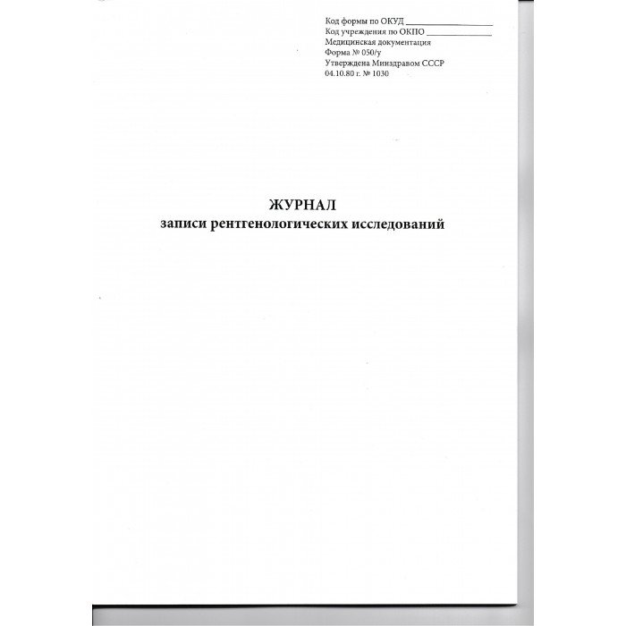 Записанное издание. Журнал учета рентгенологических исследований форма 050/у. Журнал регистрации УЗИ форма 050/у. Журнал учета ежедневных рентгенологических исследований форма 50/у. Журнал записи рентгенологических исследований (форма №050/у, 30 листов).