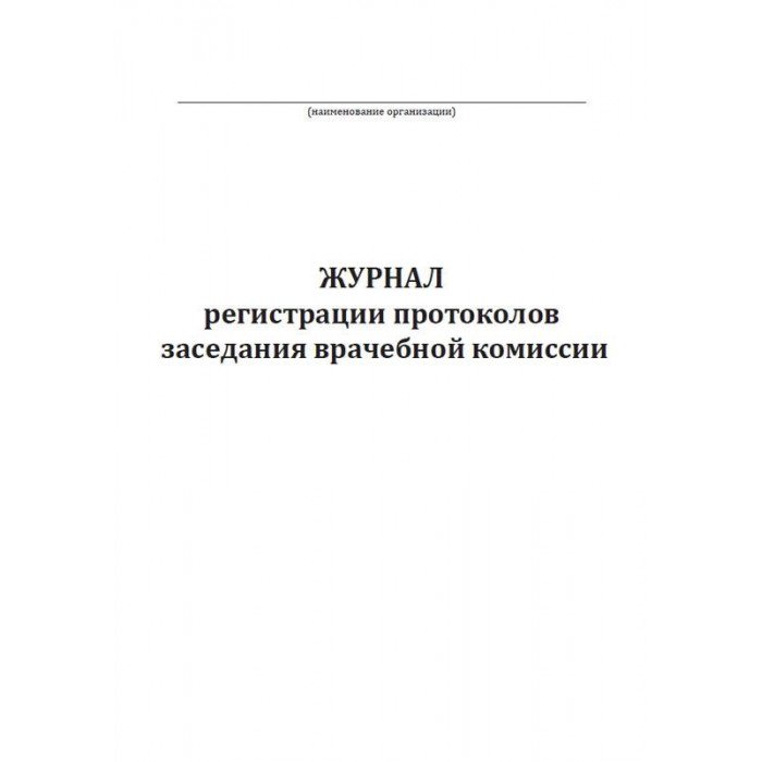 Журнал учета врачебной комиссии образец