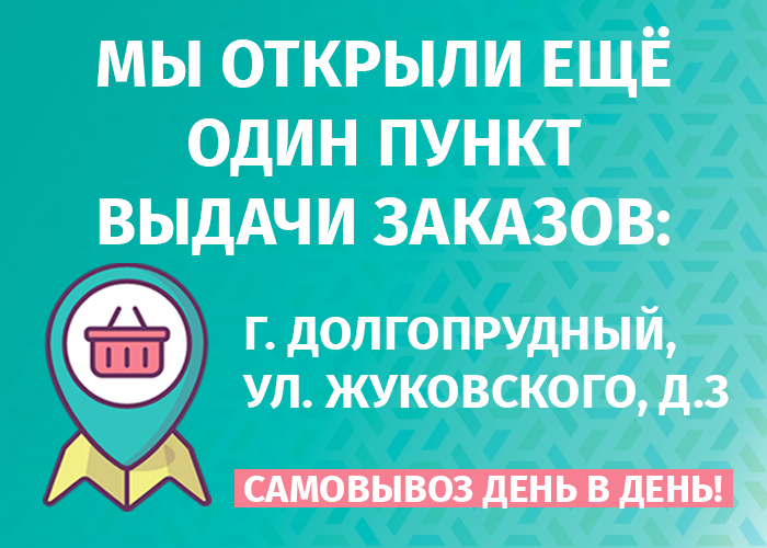 Открыли новый пункт выдачи заказов