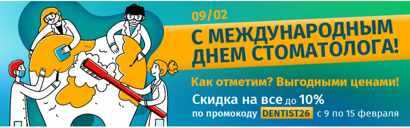 Праздничные скидки на Международный День Стоматолога 2026!