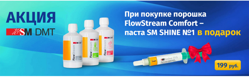 Покупайте FlowStream Comfort - паста SM Shine №1 в подарок!