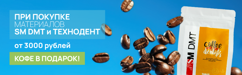 ТехноДент и SM DMT дарят Вам кофе!