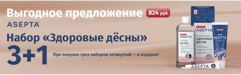Акция 3+1 на профилактические наборы ASEPTA &laquo;Здоровые десны&raquo;