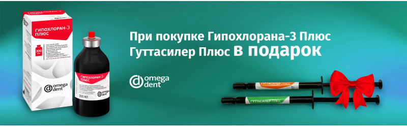 Покупайте Гипохлоран-3 ПЛЮС - силер для каналов в подарок!