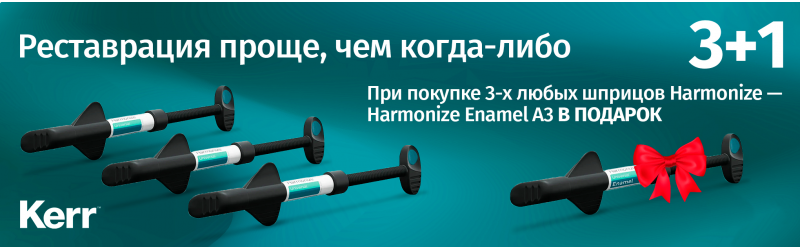 Акция 3+1 на композитные материалы Kerr Harmonize&trade;