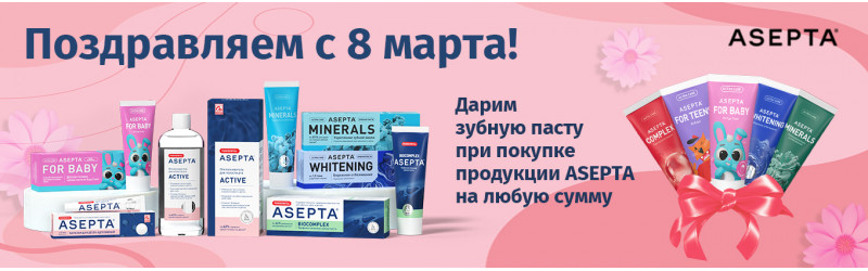 АСЕПТА поздравляет с 8 Марта!