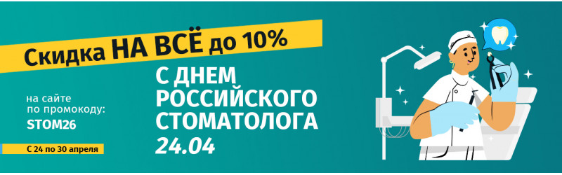 Праздничные скидки на День российского стоматолога!