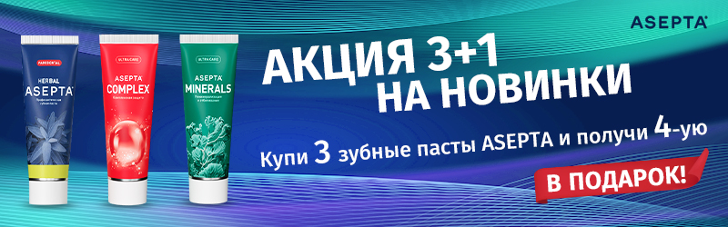 Акция 3+1 на зубную пасту ASEPTA