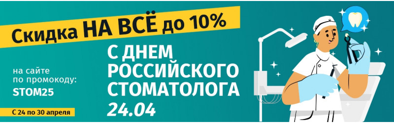 Праздничные скидки на День Стоматолога!