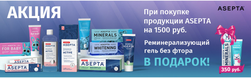 Реминерализующий гель АСЕПТА без фтора в подарок!