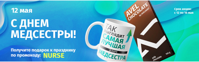 Подарки на День медсестры!