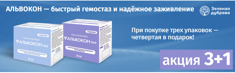 Акция 3+1 на коллагеновые материалы Альвокон