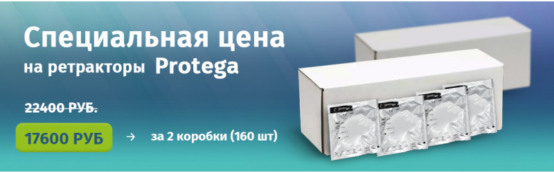 Специальная цена на ретракторы Protega!