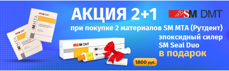 Акция 2+1 на порошок для пломбирования корневых каналов РутДент!