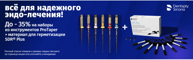 ProTaper + SDR PLUS - Выгодное предложение от Dentsply Sirona!