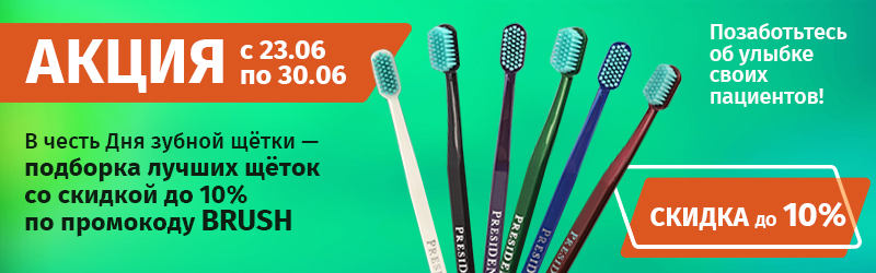 Праздничные скидки на День зубной щетки!