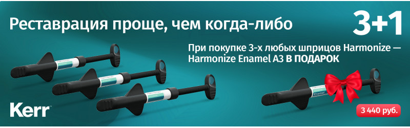 Акция 3+1 на композитные материалы Kerr Harmonize&trade;