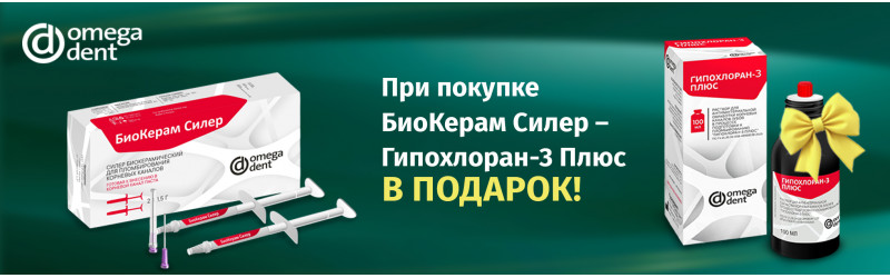 Покупайте силер Омега-Дент - Гипохлоран-3 ПЛЮС в подарок!
