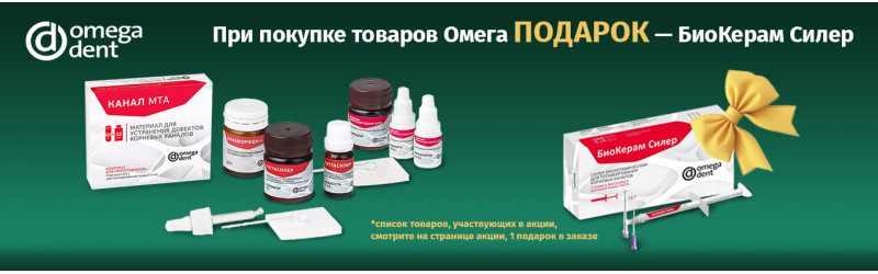 Биокерамический силер в подарок!