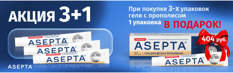 Акция 3+1 на гель для десен Асепта с прополисом