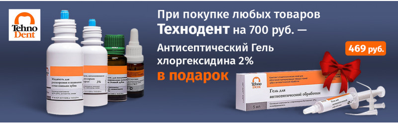 Антисептический гель ТехноДент в подарок!