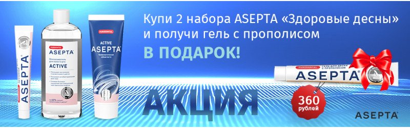 Здоровые десны - Гель ASEPTA с прополисом в подарок!