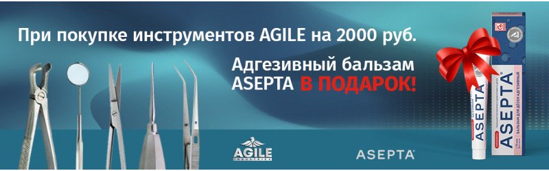 Покупайте AGILE - адгезивный бальзам ASEPTA в подарок!