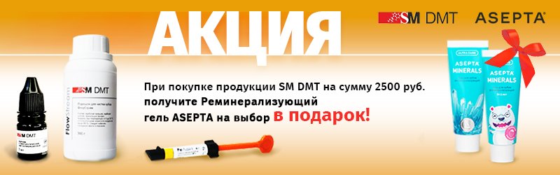 Реминерализующий гель ASEPTA в подарок!