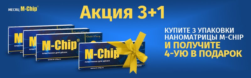 Акция 3+1 на наноматрицы M-Chip