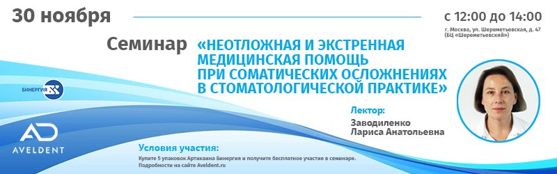 Семинар в подарок при покупке 5 упаковок Артикаина Бинергия