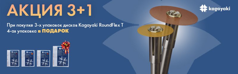 Акция 3+1 на полировочные диски Kagayaki RoundFlex T