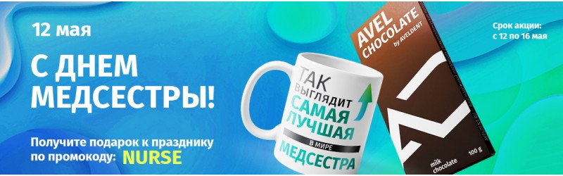 Подарки на День медсестры!