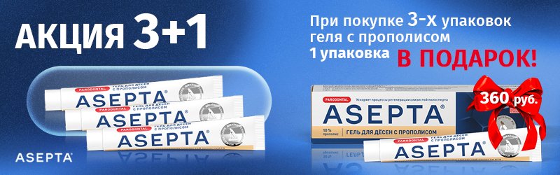 Акция 3+1 на гель для десен Асепта с прополисом