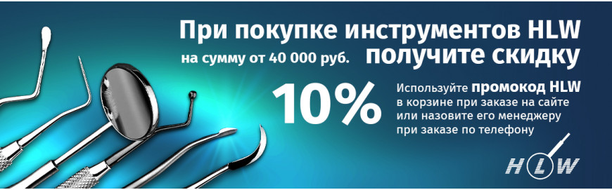Cкидки на немецкие инструменты HLW!