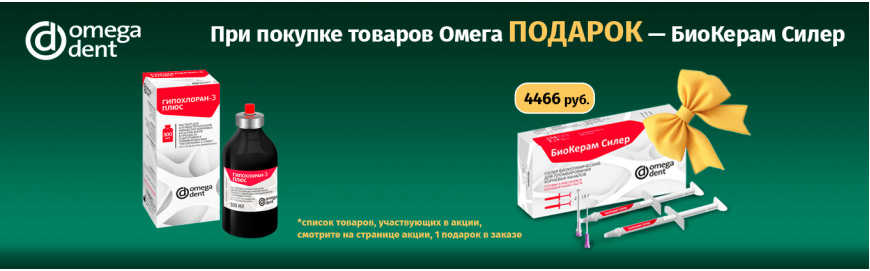 Биокерамический силер в подарок!