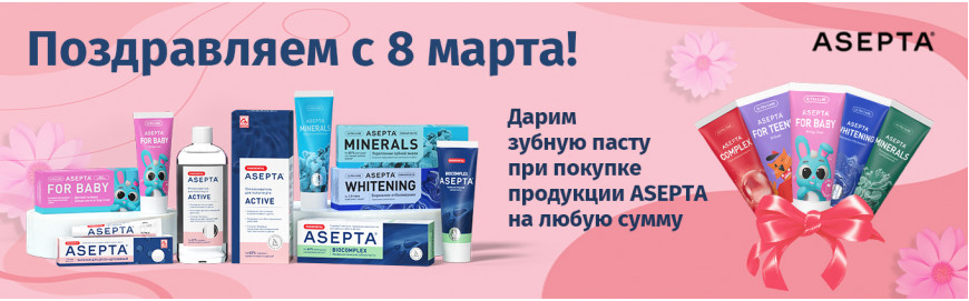 АСЕПТА поздравляет с 8 Марта!