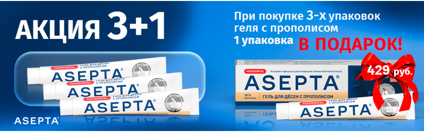 Акция 3+1 на гель для десен Асепта с прополисом