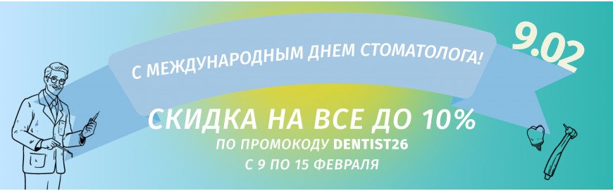 Праздничные скидки на Международный День Стоматолога 2026!