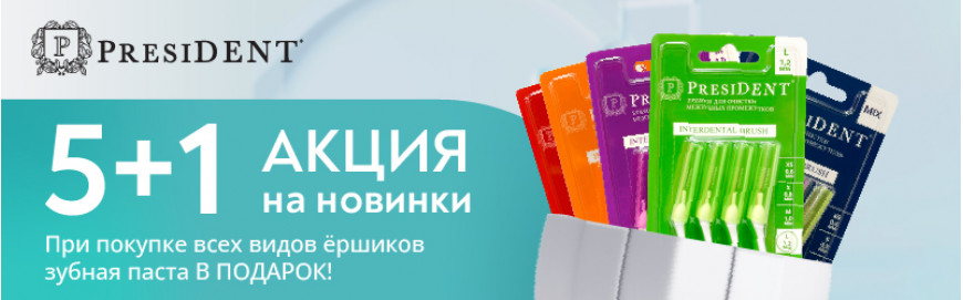 Акция 5+1 на межзубные ершики