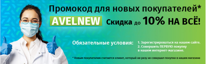 Скидка до 10% новым клиентам