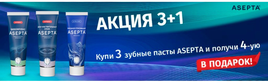 Акция 3+1 на зубную пасту ASEPTA
