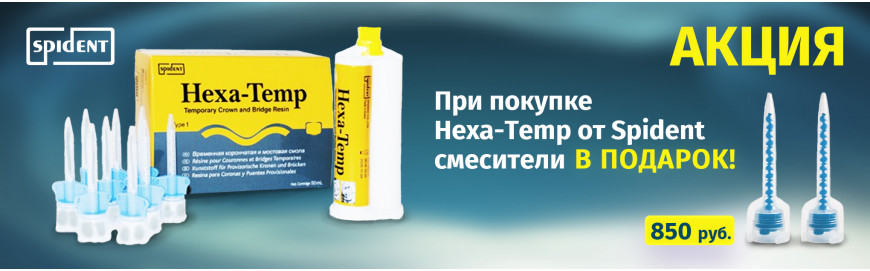 Покупайте пластмассу Hexa-Temp - смесители в подарок!