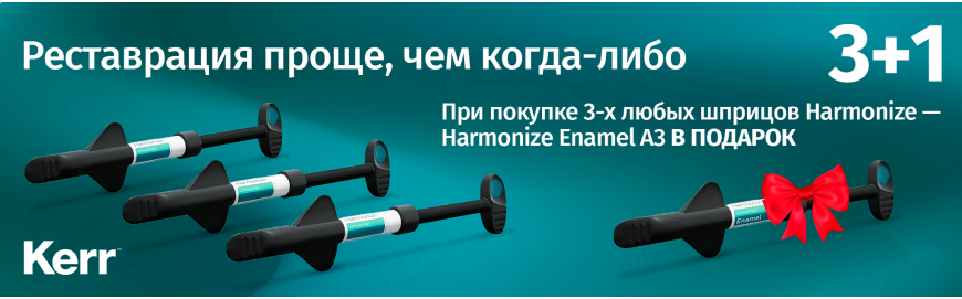 Акция 3+1 на композитные материалы Kerr Harmonize&trade;