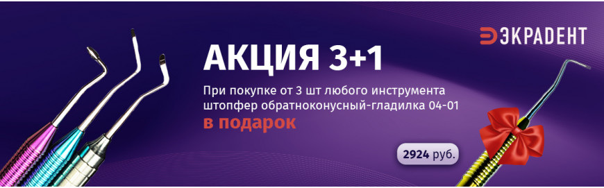 Акция 3+1 на инструменты Экрадент!