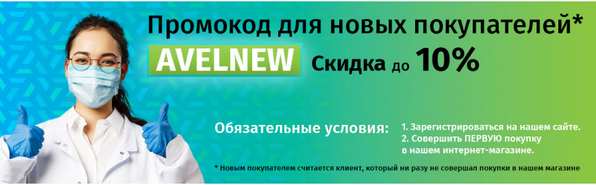 Скидка до 10% новым клиентам