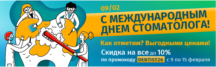 Праздничные скидки на Международный День Стоматолога 2026!