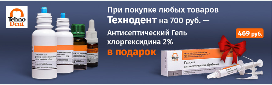 Антисептический гель ТехноДент в подарок!