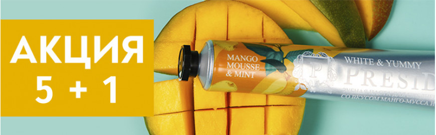 Акция 5+1 на зубную пасту PresiDENT White & Yummy