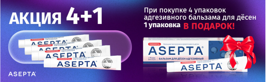 Акция 4+1 на адгезивный бальзам для десен Асепта